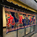 Maru Boshi Ramen - 