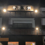 헤이케노 사토 오오츠카혼칸