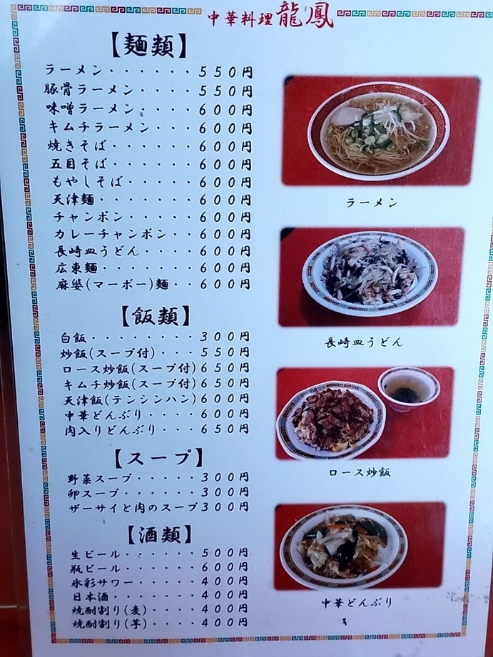 メニュー写真 : 龍鳳 - 御殿山/中華料理 | 食べログ
