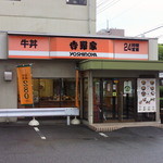 Yoshinoya - お店の外観です。看板の色がやや疲れ気味です。
