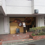 和 DINING 月 - 外観