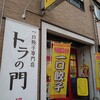 一口餃子専門店 トラの門