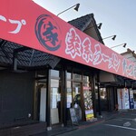 家系ラーメン たつ家 - 宇都宮市内にある人気店。