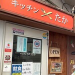 キッチン たか - 