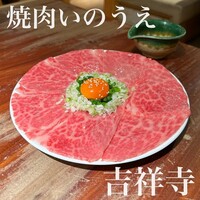 焼肉 いのうえ 吉祥寺店 - 