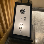銀座 しのはら - 