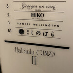 銀座 しのはら - 