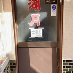 ぎょうざ 湖月 - 