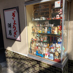 ぎょうざ 湖月 - 