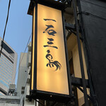 Gensen Yakitori Issekisanchou - 