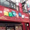 らぅ麺がら喰楽学校 東口駅前店