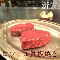 レストラン ロワール 鉄板焼 - 