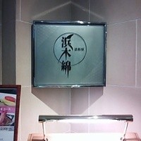 鉄板焼 銀杏 - 入口看板