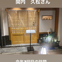 うなぎと炭焼 久松 - 