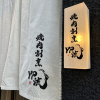 焼肉割烹 YP流 西心斎橋店 - 