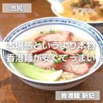 香港麺 新記 - 