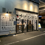 釜玉中華そば ナポレオン軒 - 