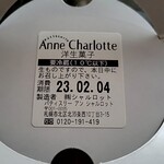 アン・シャルロット - 賞味期限