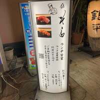 鮨 そら - 