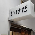 Tempura Kappou Ikeda - 