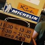 やまさ家 - ミシュランガイド広島2013
                                掲載店ですって！