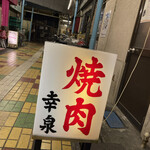 焼肉幸泉 - 外観