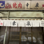 焼肉幸泉 - 外観