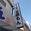 らーめん　正直もん