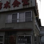 銘木食堂 - お店です