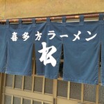 松食堂 - お店です