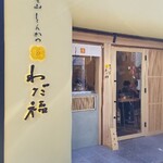 大須とんかつ わだ福 - 