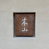 木山 - 