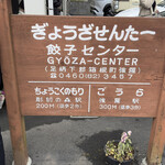 Gyouza Senta - 店舗看板