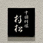 中国料理 村松 - 看板