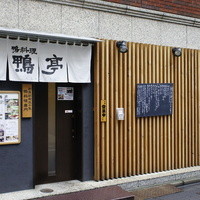 鴨料理専門店 鴨亭 - 
