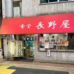 食堂 長野屋 - 