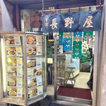 食堂 長野屋 - 