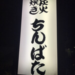 ちんばた - 看板
