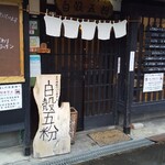 天然酵母のパン屋さん 白殻五粉 - 雨でした