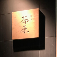 焼鳥 篠原 - 