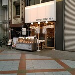 Yakitori No Hinata - 店構え  店先でテイクアウト販売