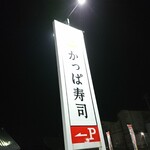 Kappasushi - 道路側 看板 かっぱ寿司