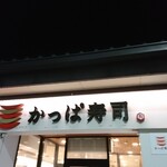 Kappasushi - 店頭上部 看板 かっぱ寿司