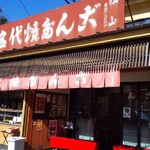 松山商店 - 
