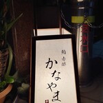 鮨 赤酢 かなやま - 