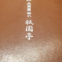 大東園 離れ 祇園亭 - 