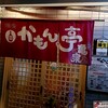 かもん亭