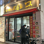 らーめん武道家 口 - 