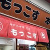 もっこす 総本店