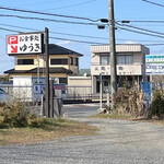 ゆうき - 駐車場入り口の看板